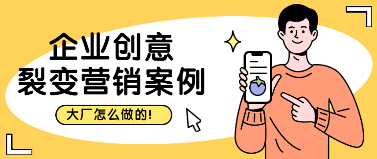企业创意裂变营销案例！