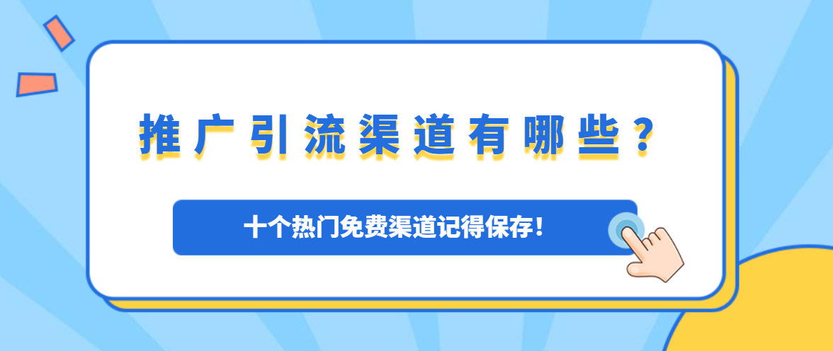 推广引流渠道有哪些？十个热门免费渠道！