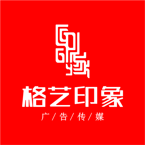 合肥格艺印象广告传媒有限公司