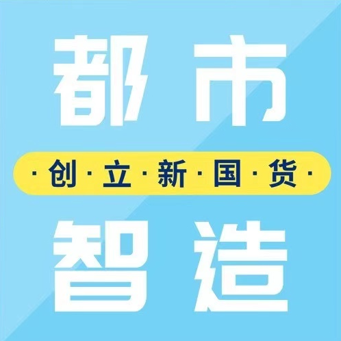 【都市智造平台】寻求面向企业客户的线上公众号互推、奖品赞助等异业合作