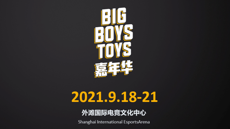 BIG BOYS TOYS 2021嘉年华