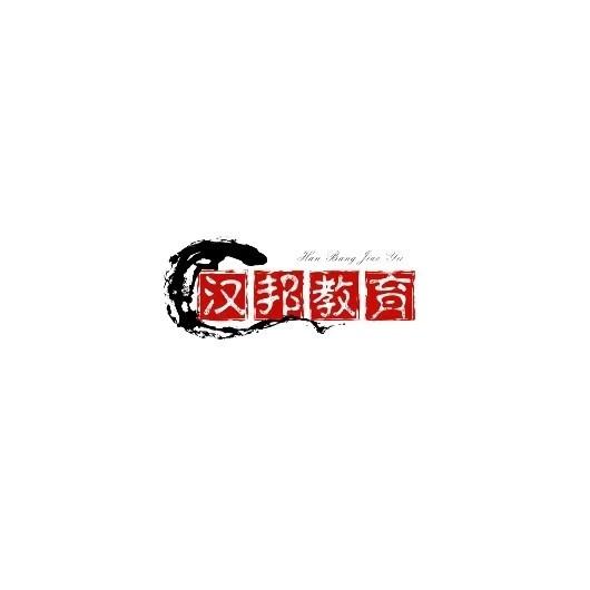 吉林省汉邦教育咨询有限公司