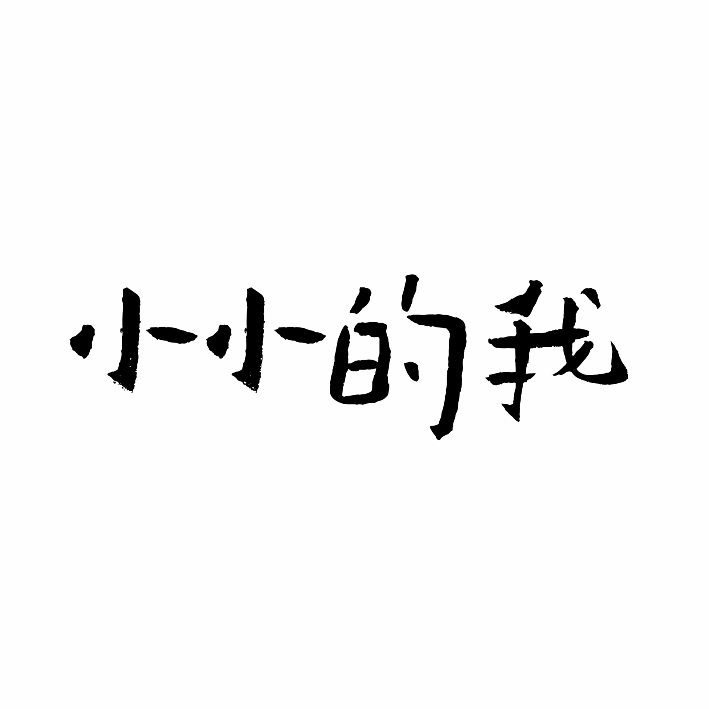 英吉沙德源农林科技有限公司