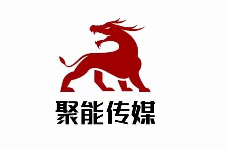 聚能传媒（廊坊）有限公司