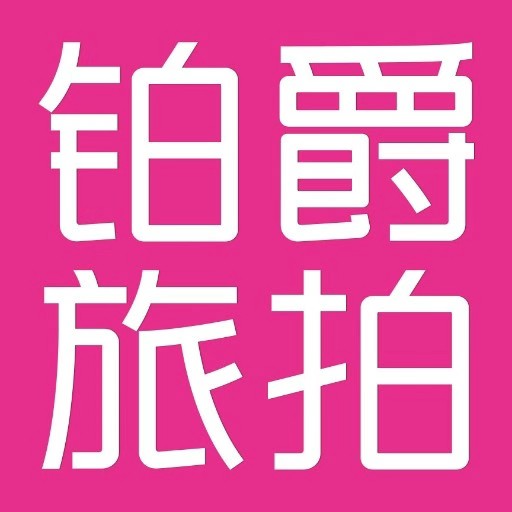 【铂爵旅拍】异业合作，品牌联动，免费结婚**照，拍摄婚纱照优惠券