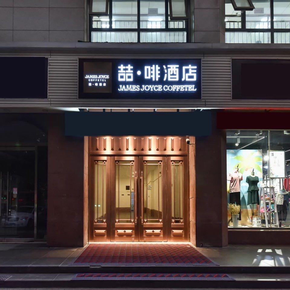 石家庄嘉岚酒店管理有限公司