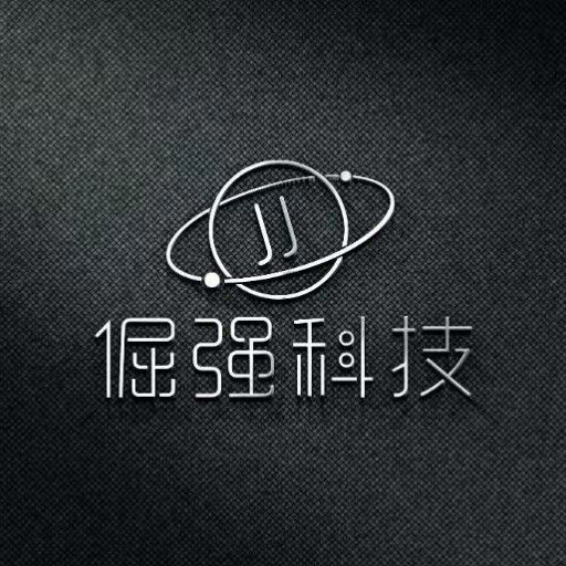 云南倔强科技有限公司