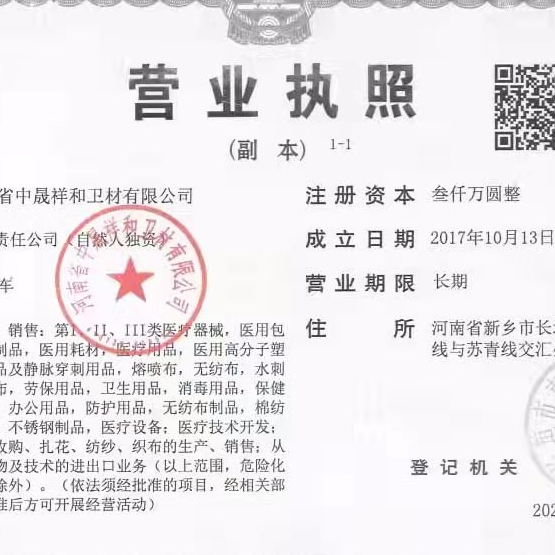 河南省中晟祥和卫材有限公司