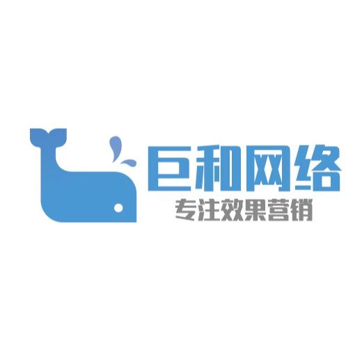 深圳巨和网络有限公司