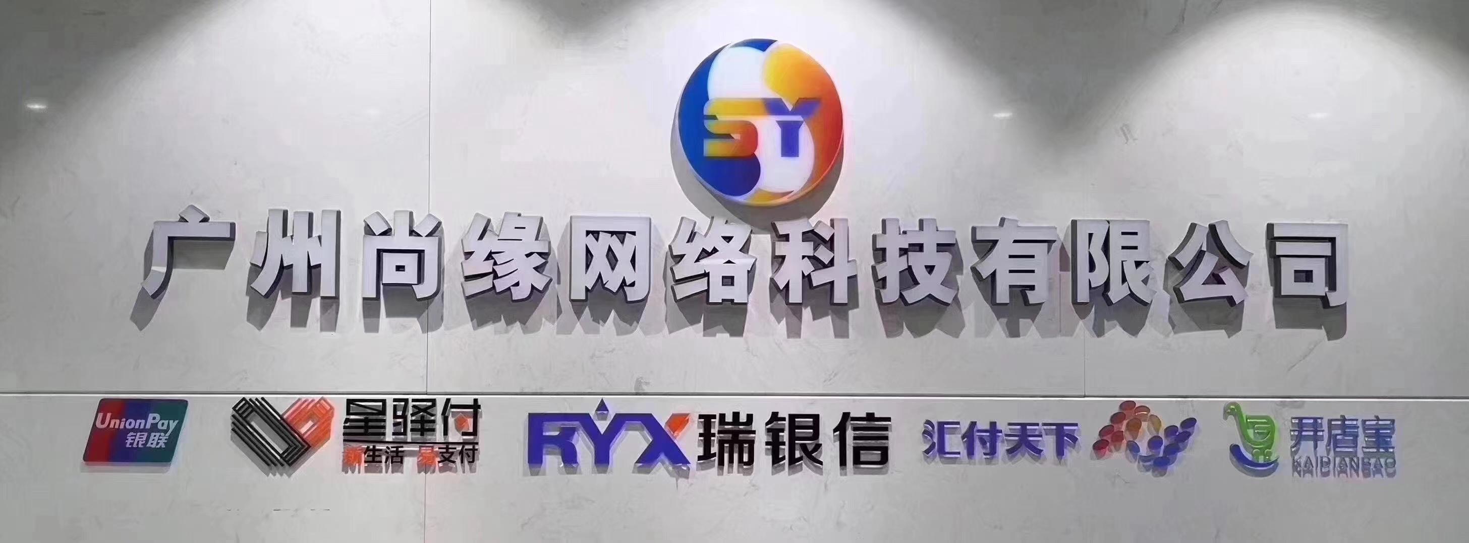 广州尚缘网络科技有限公司