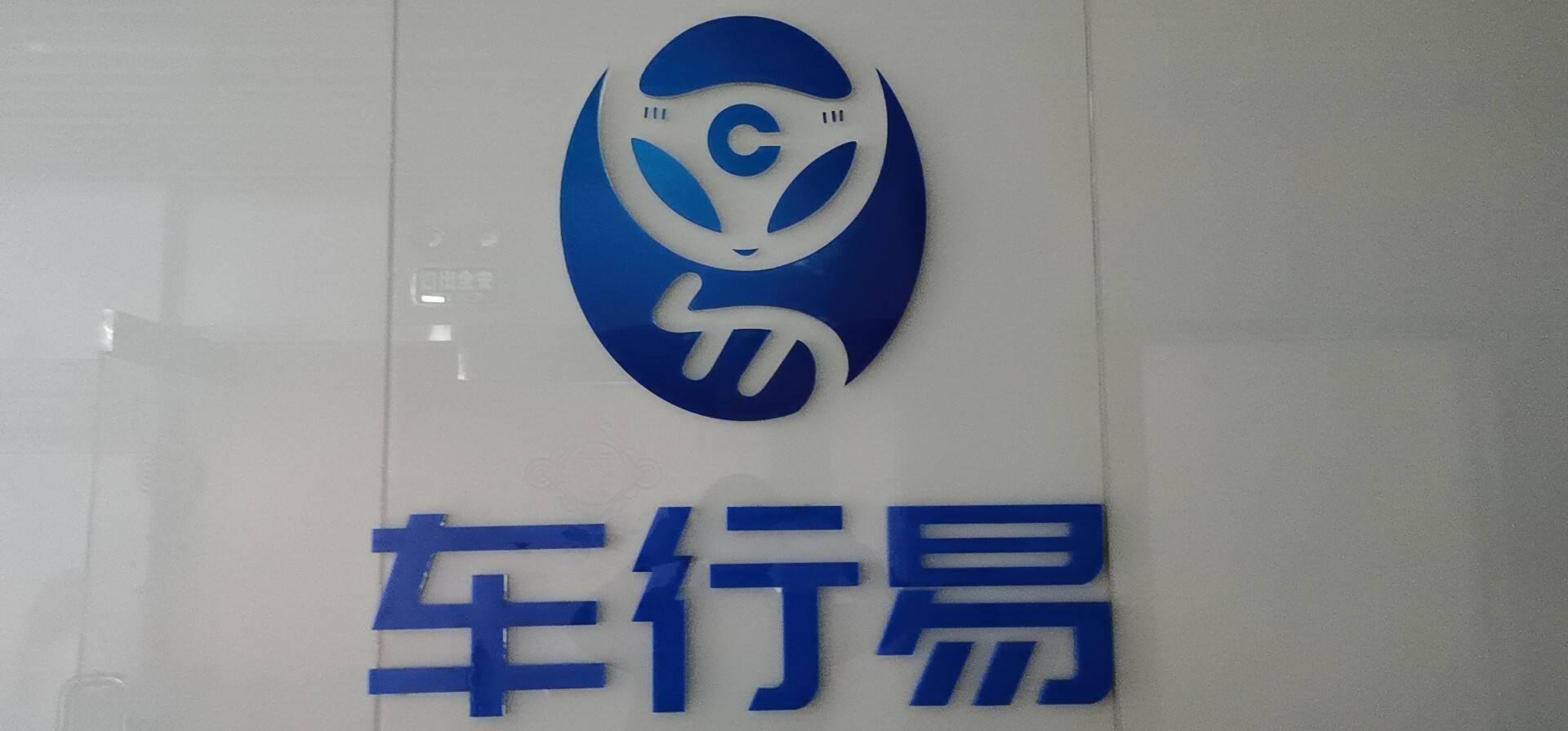 广州车行易科技股份有限公司