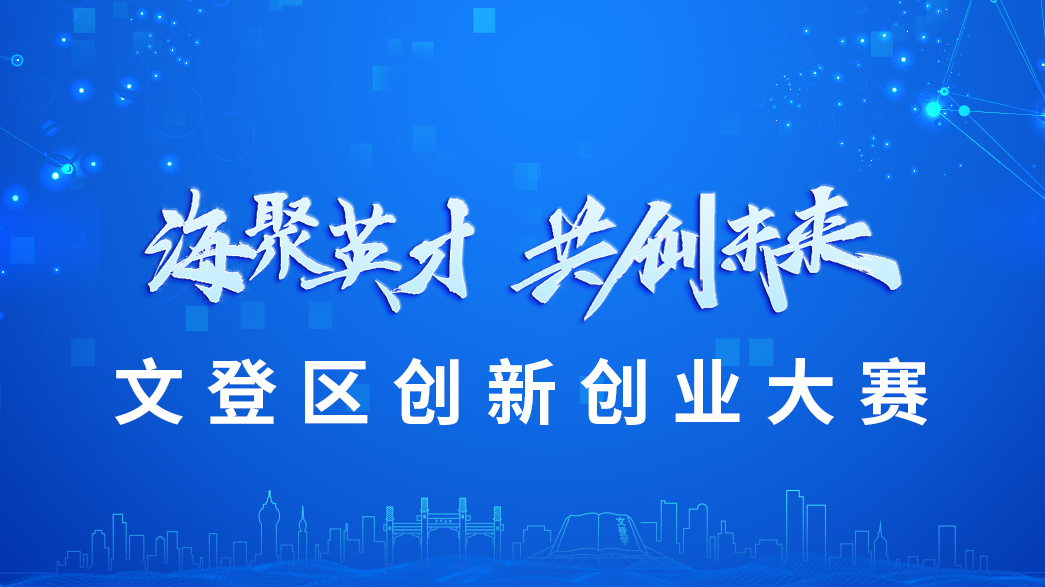 “海聚英才·共创未来”文登区创新创业大赛报名开启！