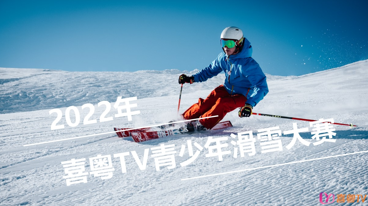 2022年喜粤TV青少年滑雪大赛