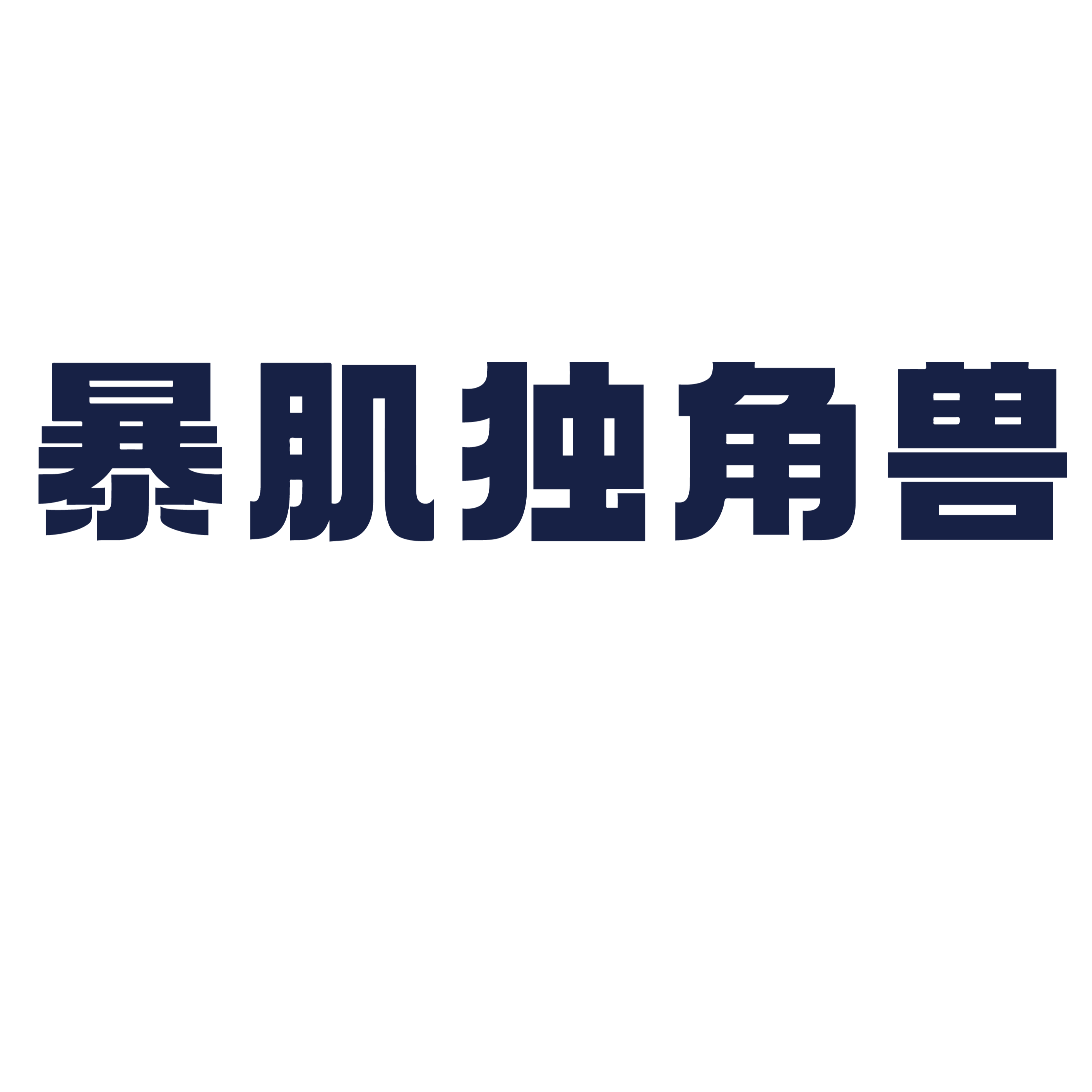 50w+社群，寻求社群互相导流置换合作，提供实物奖品