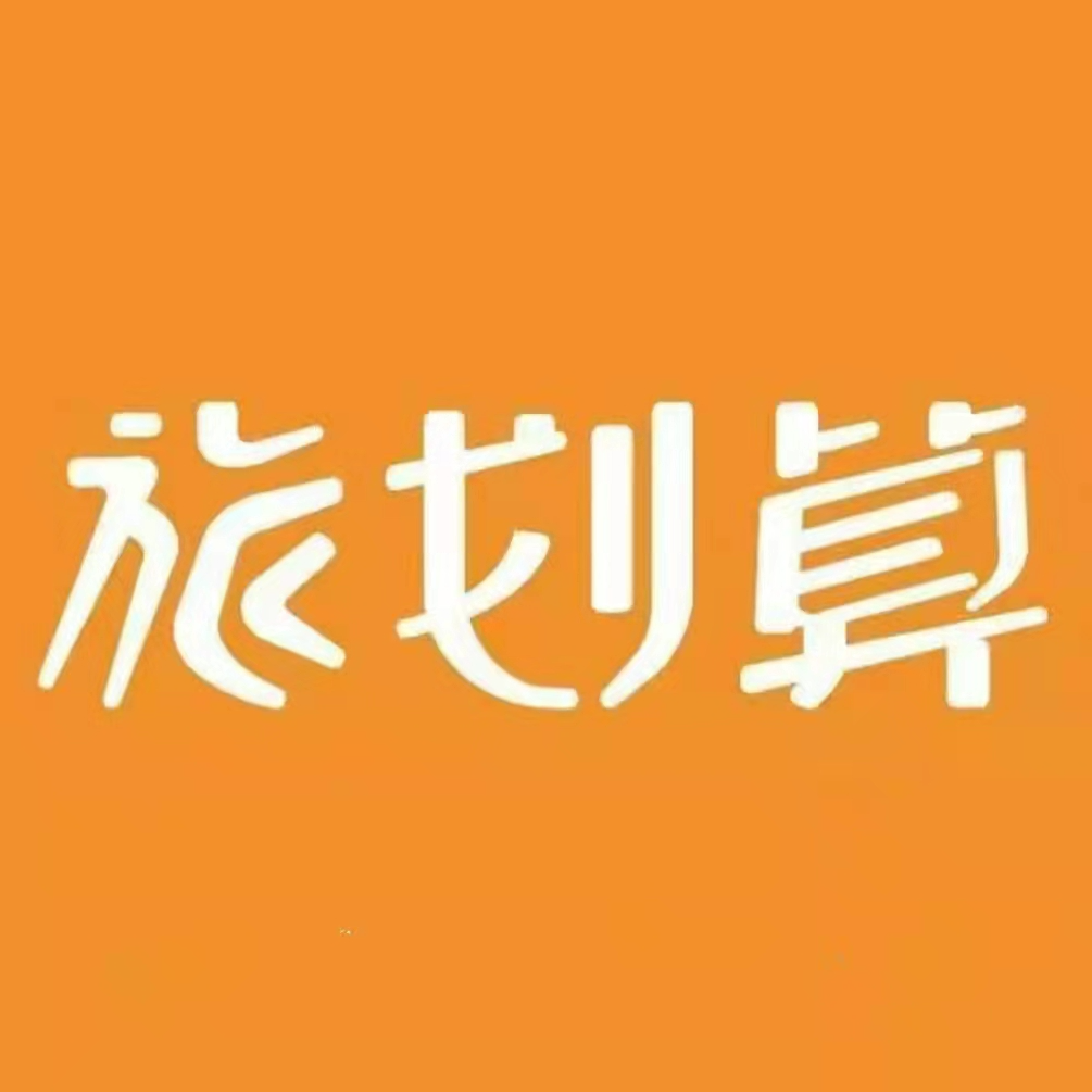 广州市旅划算国际旅行社有限公司