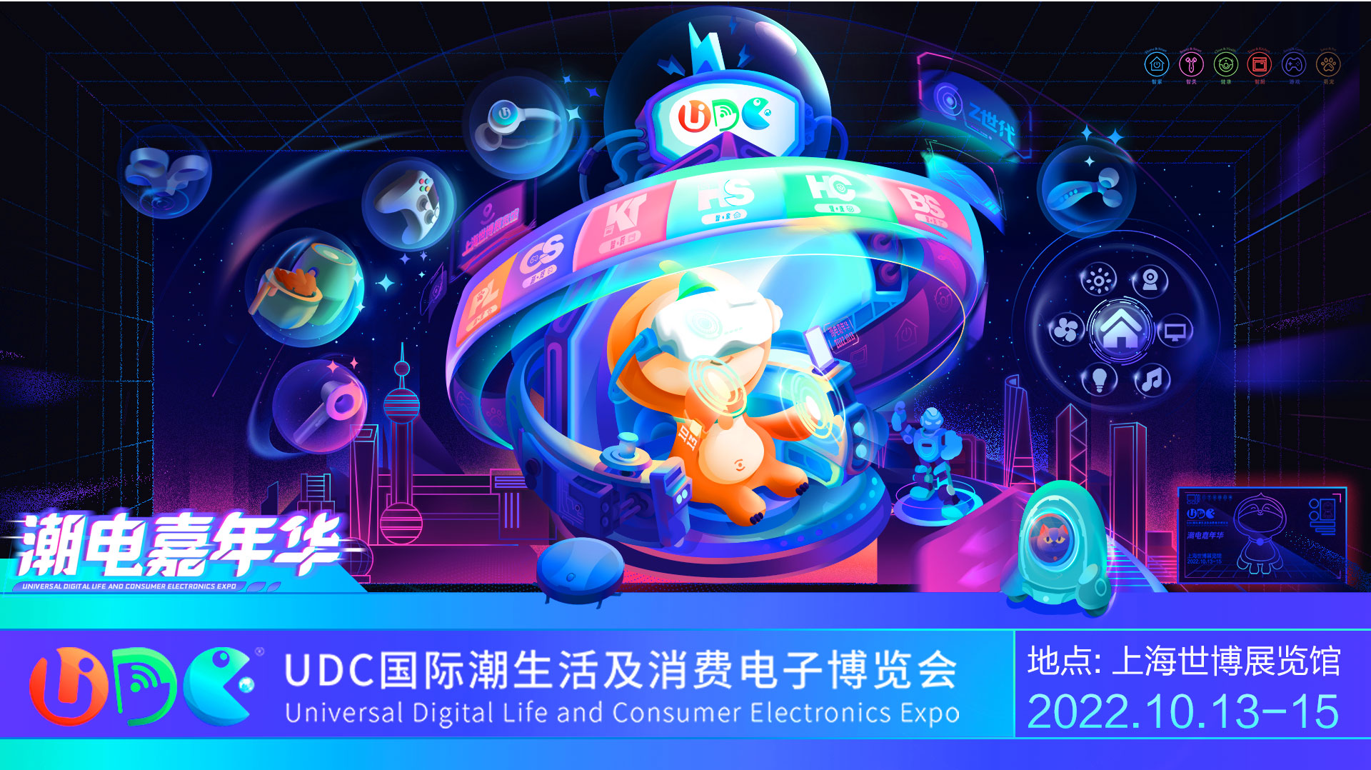 UDC国际潮生活及消费电子博览会