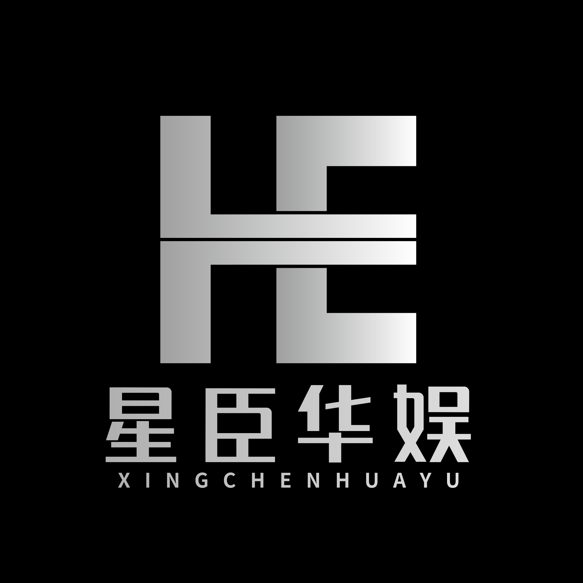 星臣华娱文化传媒（成都）有限公司