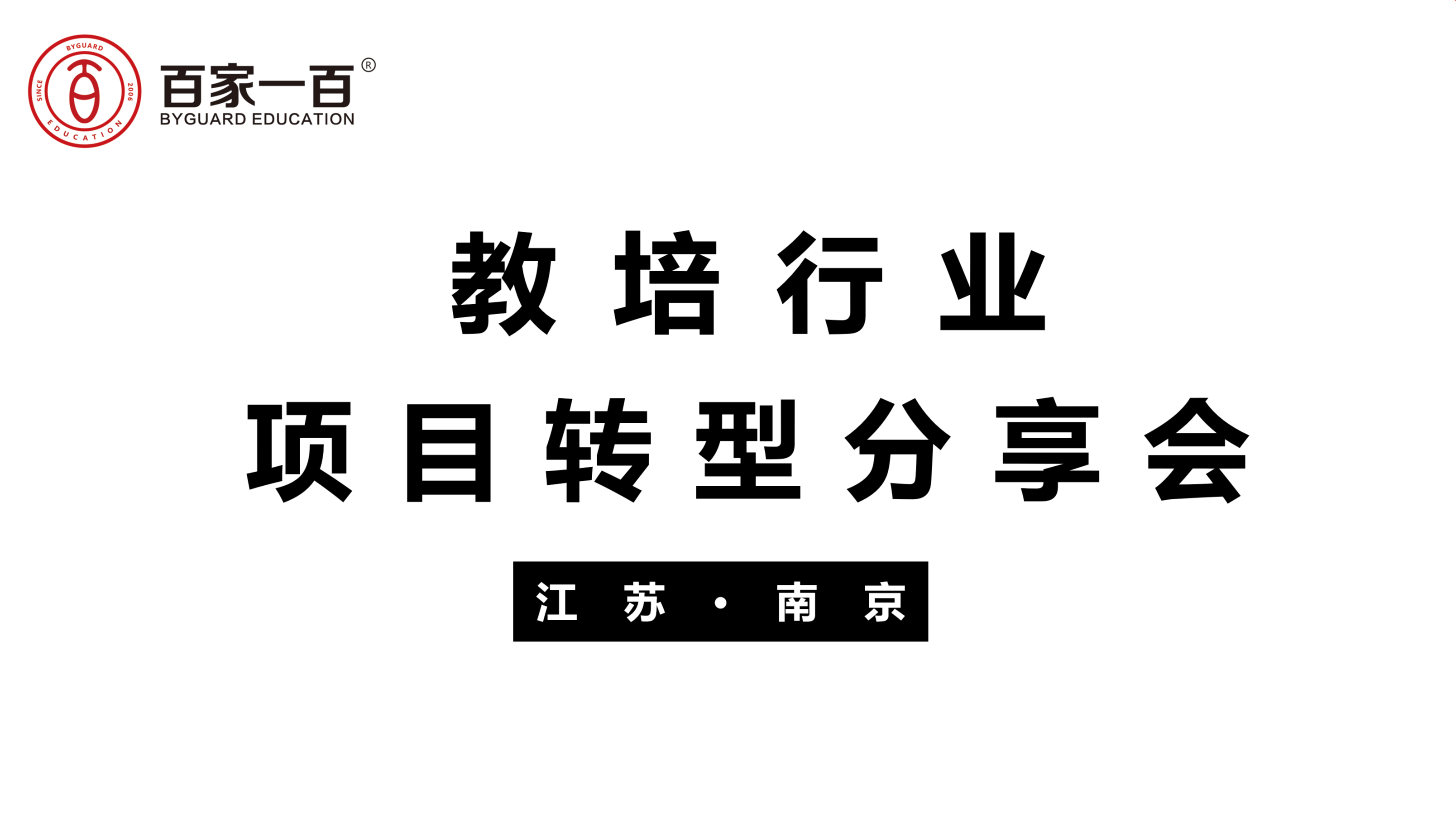  教培行业项目共享交流会●2022年第6期●江苏南京（线上同步）