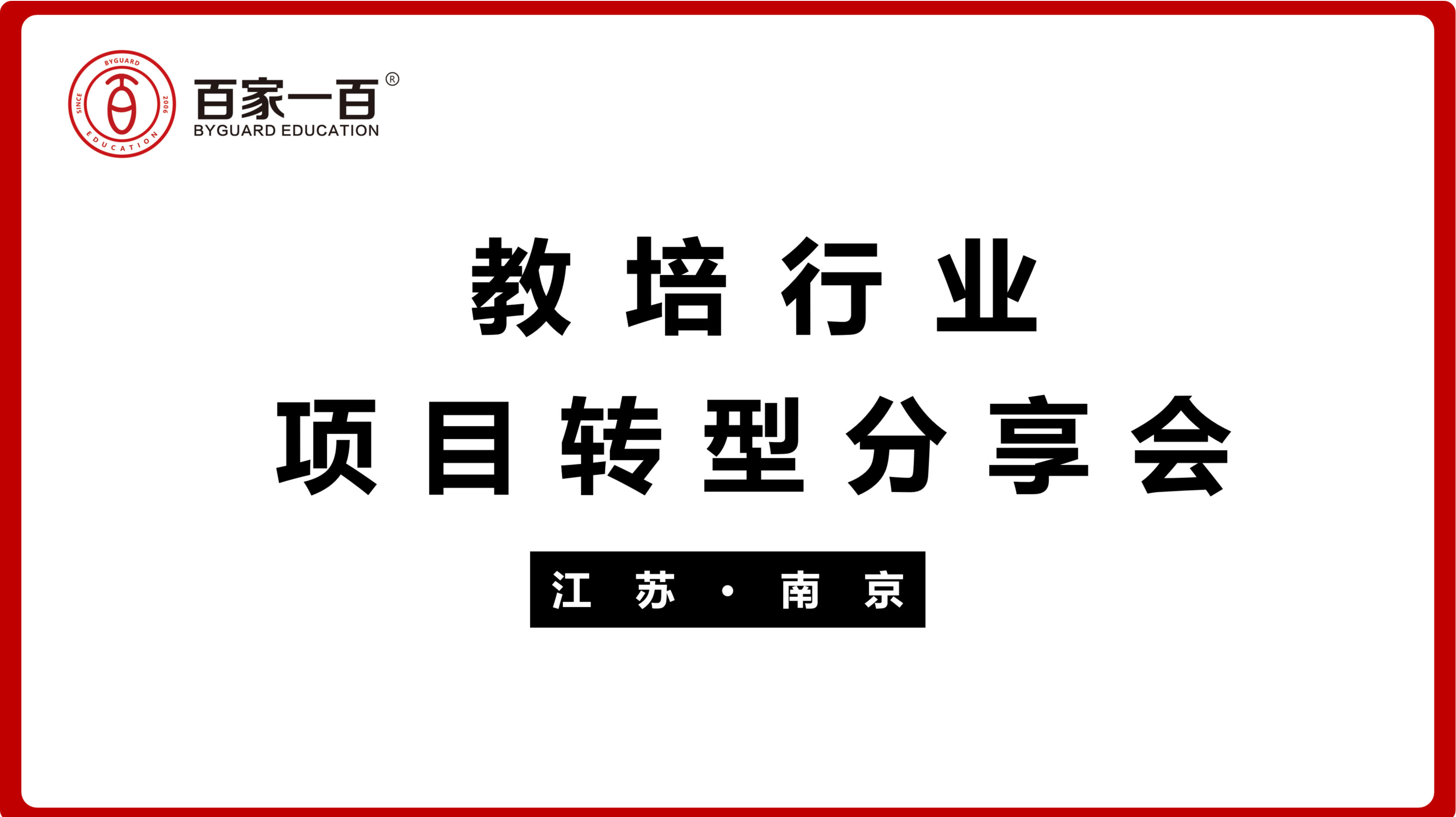  教培行业项目转型分享会●2022年第6期●江苏南京（线上同步）