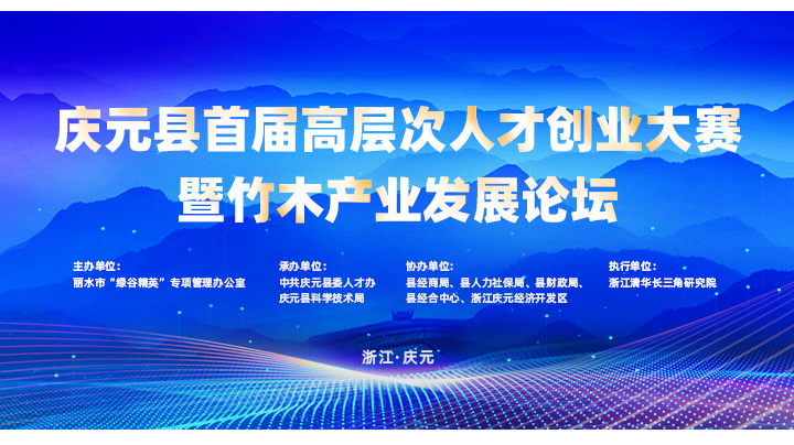  庆元县首届高层次人才创业大赛暨竹木产业发展论坛