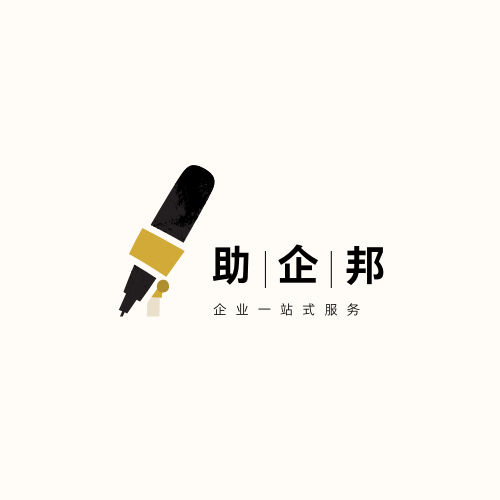 天津市助企财务咨询有限公司