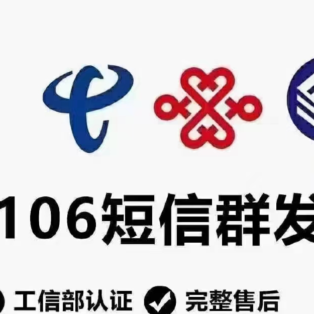 106开头的短信群发，三网可发。公司资质齐全。有保障