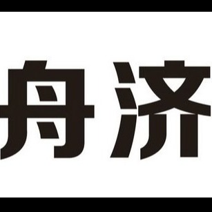 长春舟济信息咨询有限公司