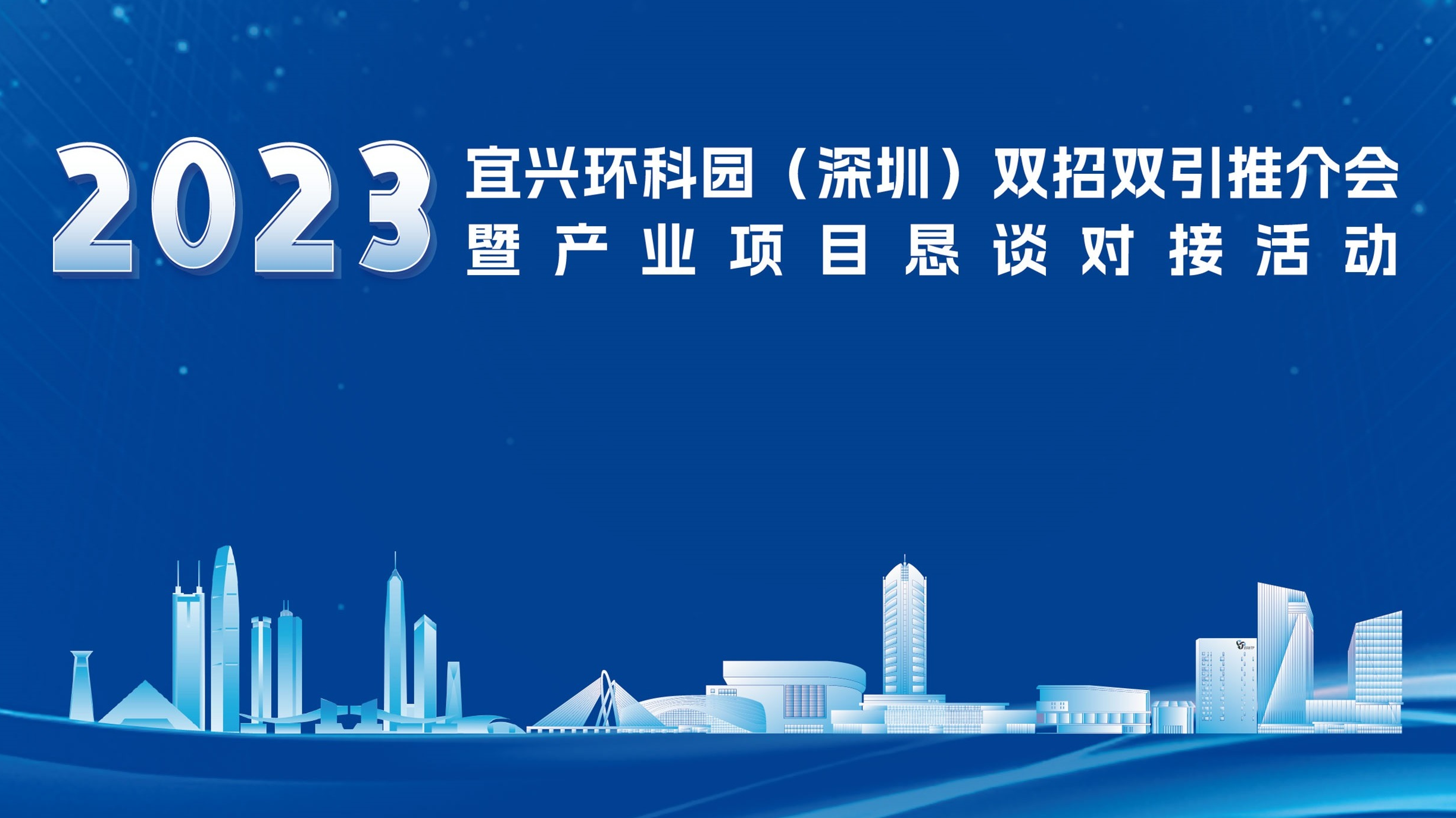  2023宜兴环科园（深圳）双招双引推介会暨产业项目恳谈对接活动