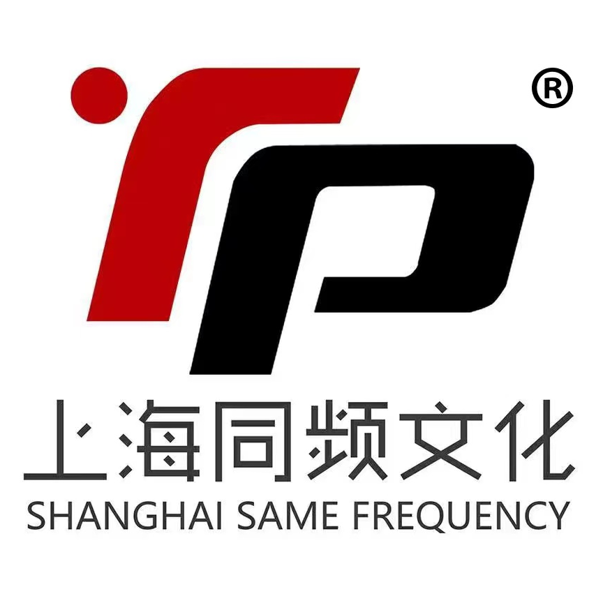 上海同频文化传播有限公司