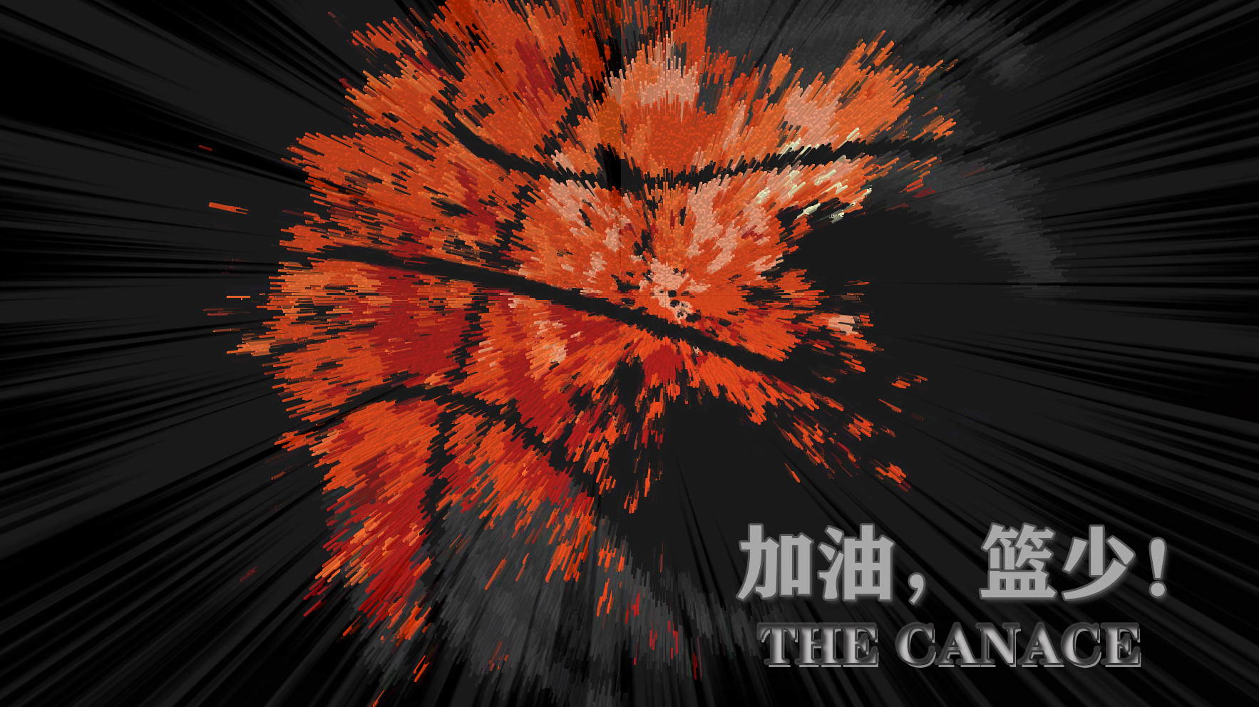 中国青年报联合主办 2023 全国3v3篮球赛（线下+篮球真人秀综艺），寻品牌赞助合作