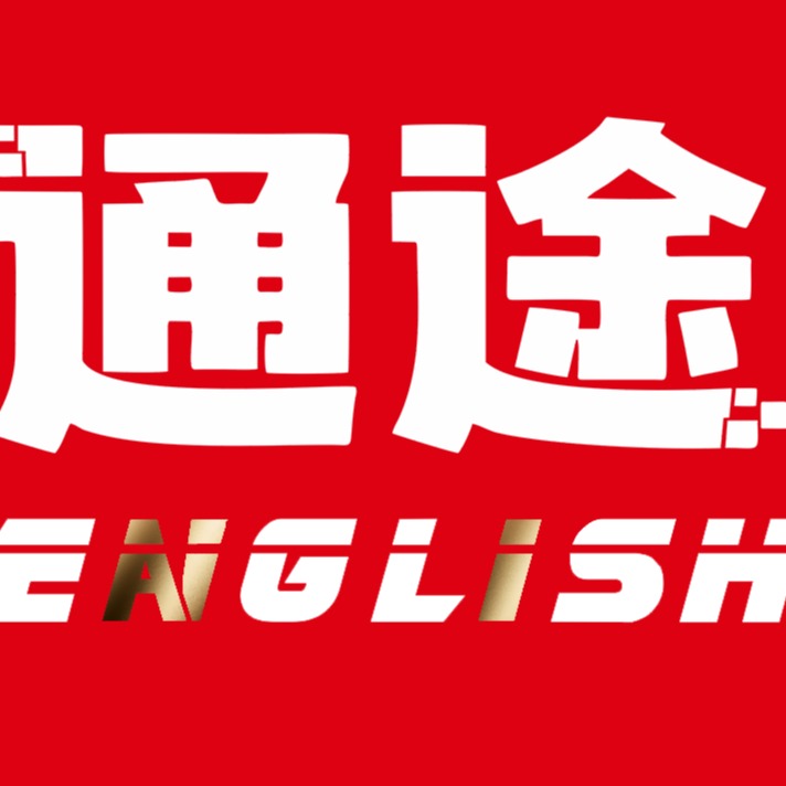 提供通途AI英语成人商务英语学习会员卡，寻可以做会员卡分成渠道