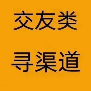 【糖书】一对一交友APP，官方收CPS量！