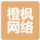 广州橙枫网络科技有限公司