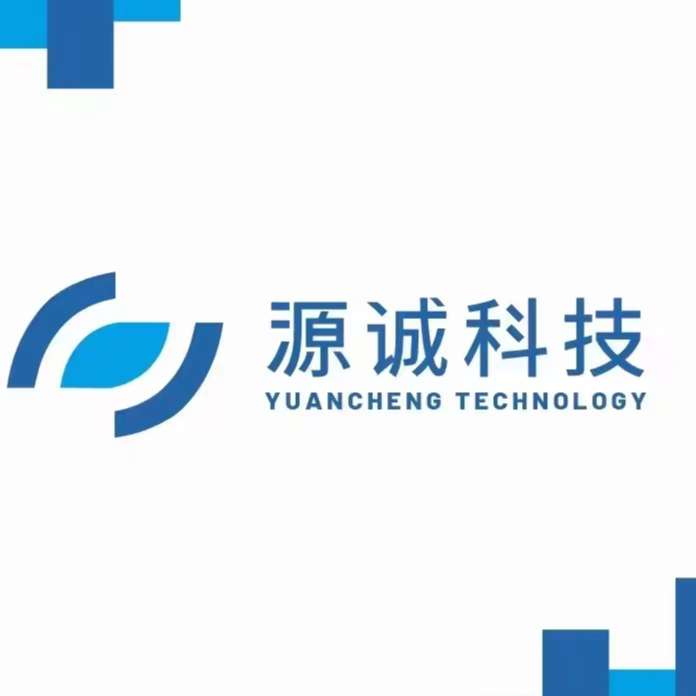 山东源诚科技有限公司