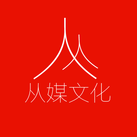 河南从媒文化传媒有限公司