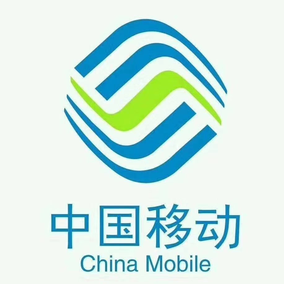 中国移动成都分公司