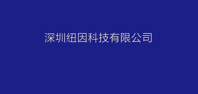 深圳纽因科技有限公司