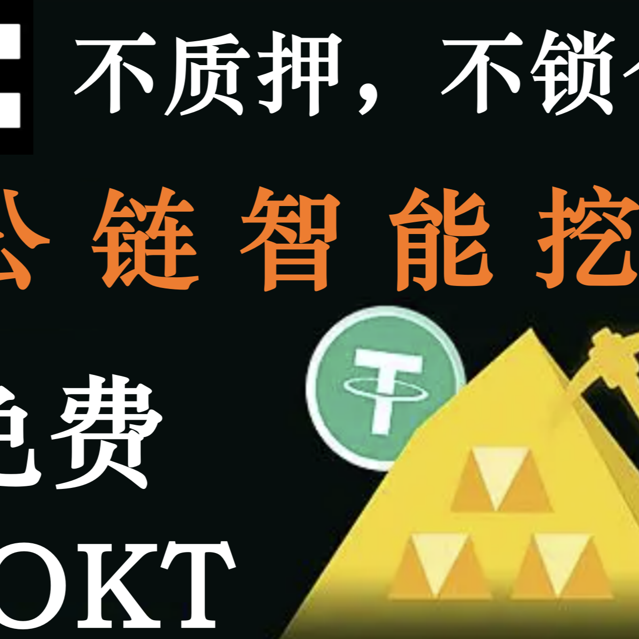 首码O风险欧易OKX 稳健收益零风险 免费领OKT！