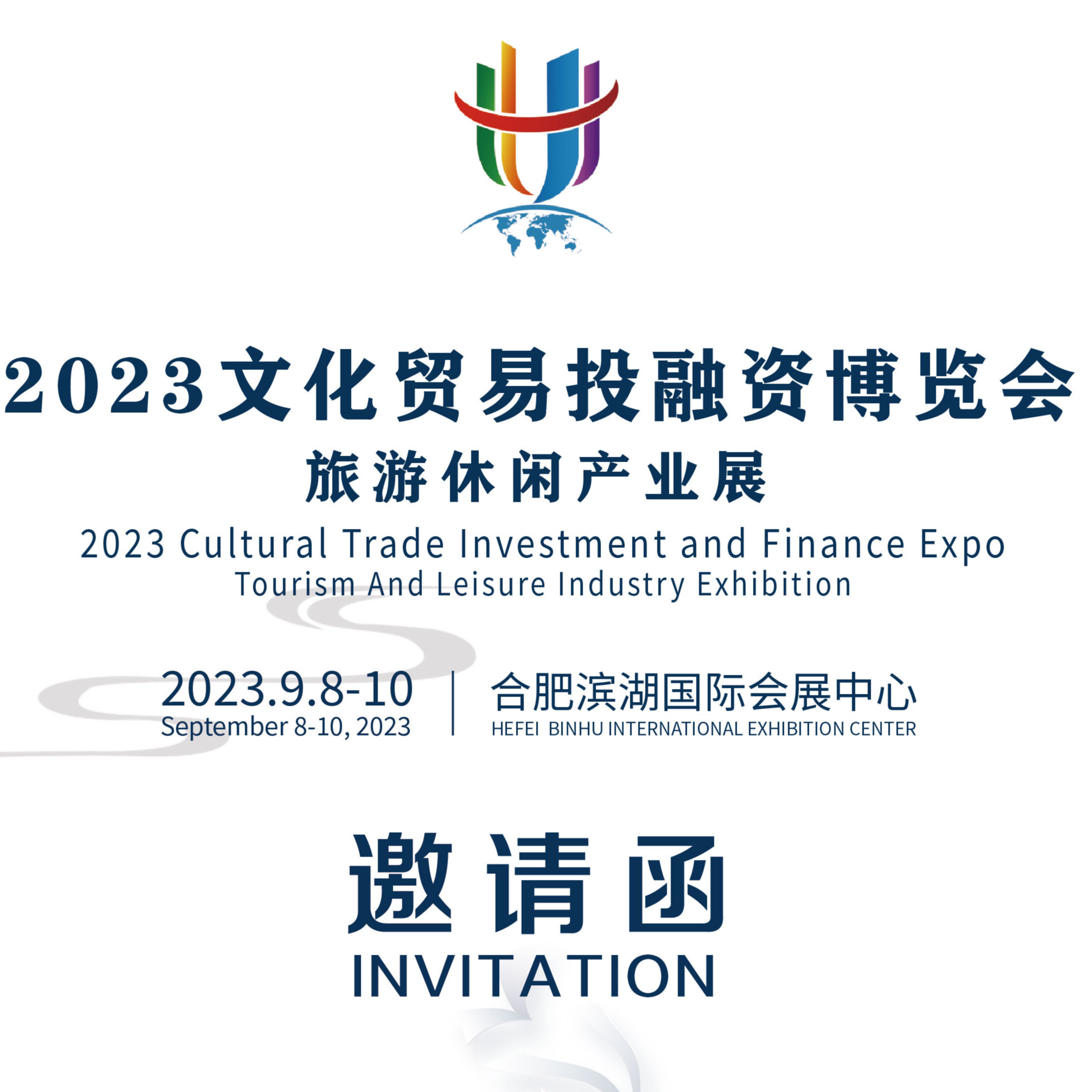 2023文化贸易投融资博览会旅游休闲产业展