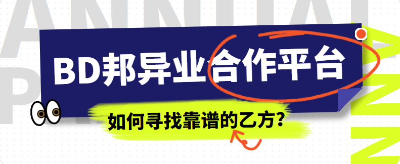 在BD邦异业合作平台如何寻找靠谱的乙方？