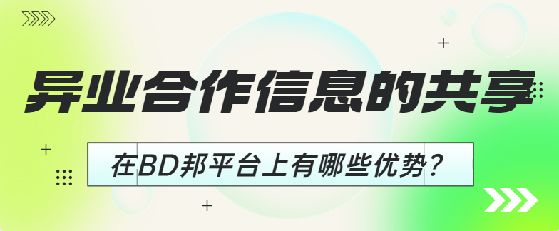 异业合作信息的共享在BD邦平台上有哪些优势？