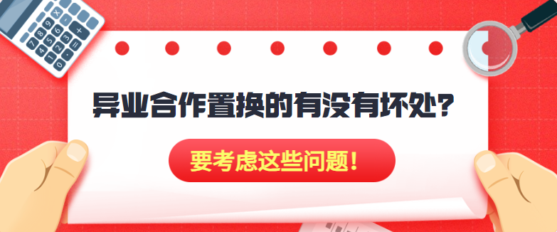 异业合作置换的有没有坏处？要考虑这些问题！