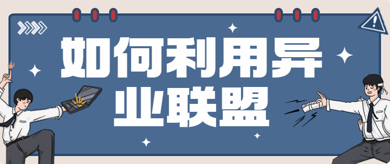 突破边界：如何利用异业联盟为合作餐饮创造更多商机？