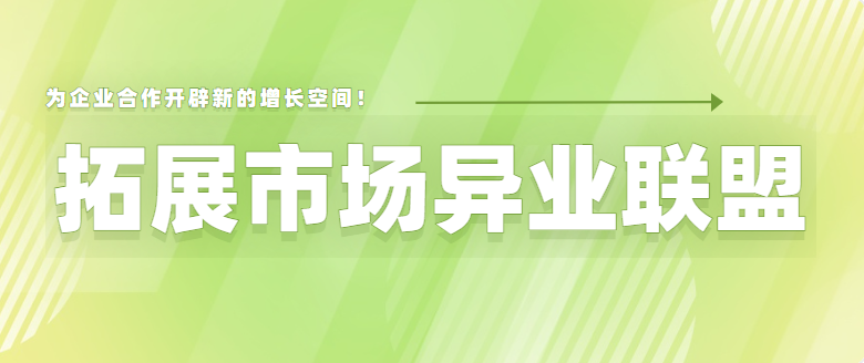 拓展市场：异业联盟为企业合作开辟新的增长空间！