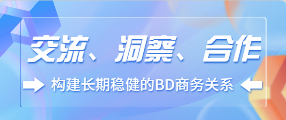 交流、洞察、合作：构建长期稳健的BD商务关系