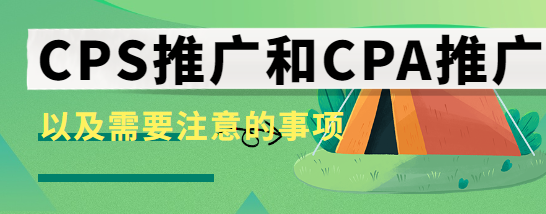 CPS推广和CPA推广的区别以及需要注意的事项