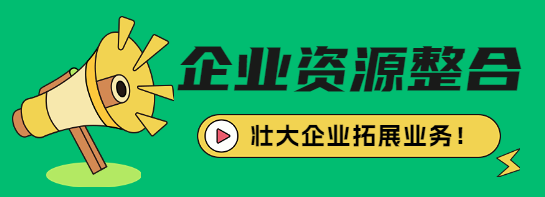 企业资源整合如何提高效率？壮大企业拓展业务！