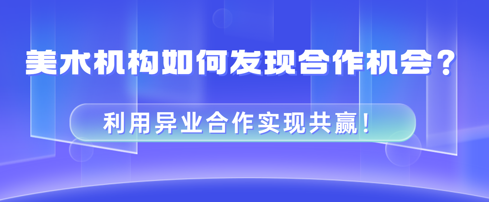 美术机构如何发现合作机会？利用异业合作实现共赢！