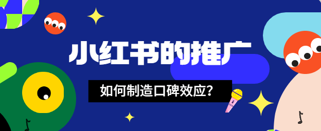 小红书的推广如何制造口碑效应？