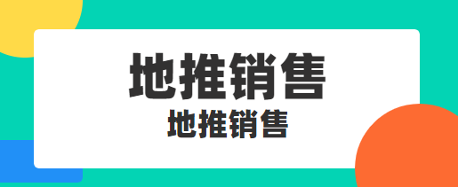 地推销售，咋才能说得有噱头？！